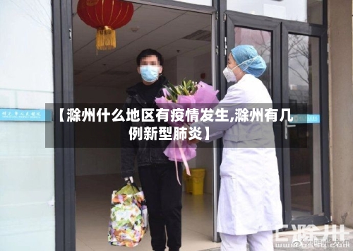 【滁州什么地区有疫情发生,滁州有几例新型肺炎】