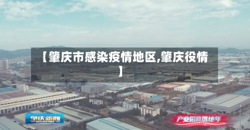 【肇庆市感染疫情地区,肇庆役情】