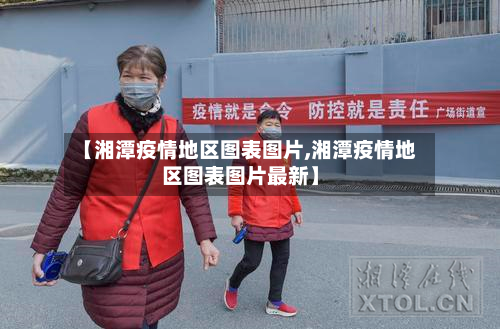 【湘潭疫情地区图表图片,湘潭疫情地区图表图片最新】
