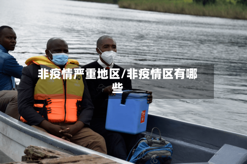 非疫情严重地区/非疫情区有哪些