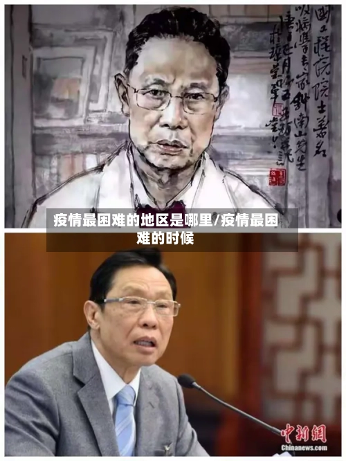 疫情最困难的地区是哪里/疫情最困难的时候