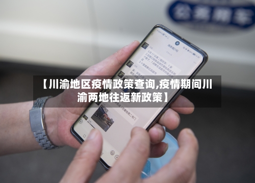 【川渝地区疫情政策查询,疫情期间川渝两地往返新政策】