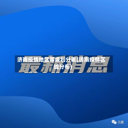 济南疫情地区等级划分表(济南疫情区域分布)