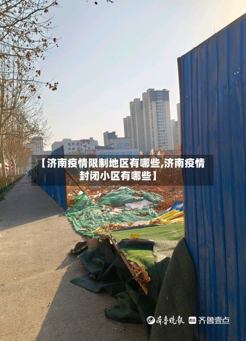 【济南疫情限制地区有哪些,济南疫情封闭小区有哪些】