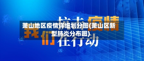 萧山地区疫情详细划分图(萧山区新型肺炎分布图)