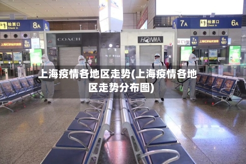 上海疫情各地区走势(上海疫情各地区走势分布图)