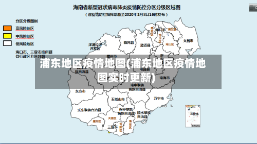 浦东地区疫情地图(浦东地区疫情地图实时更新)