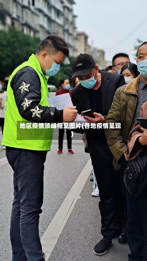 地区疫情顶峰相见图片(各地疫情呈现)