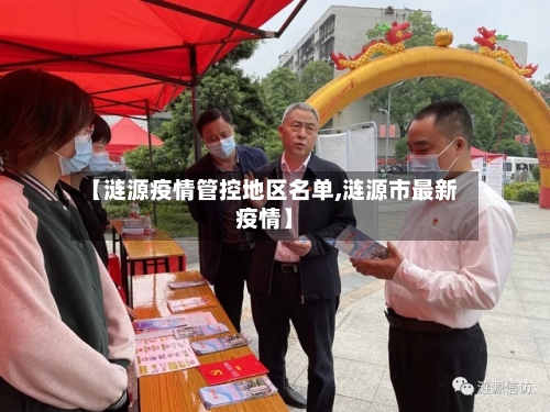 【涟源疫情管控地区名单,涟源市最新疫情】