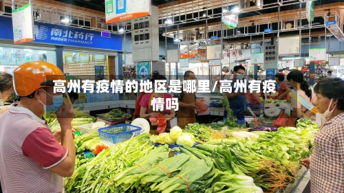 高州有疫情的地区是哪里/高州有疫情吗