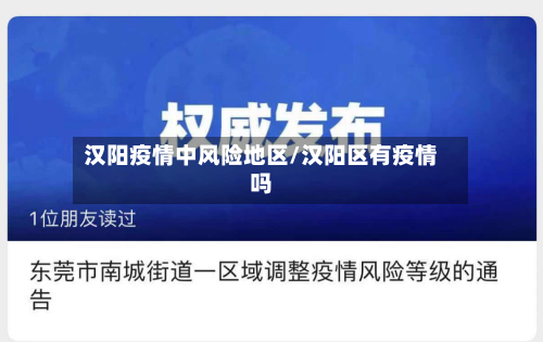 汉阳疫情中风险地区/汉阳区有疫情吗