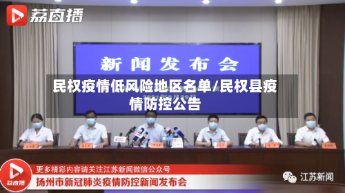 民权疫情低风险地区名单/民权县疫情防控公告