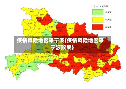 疫情风险地区来宁波(疫情风险地区来宁波政策)