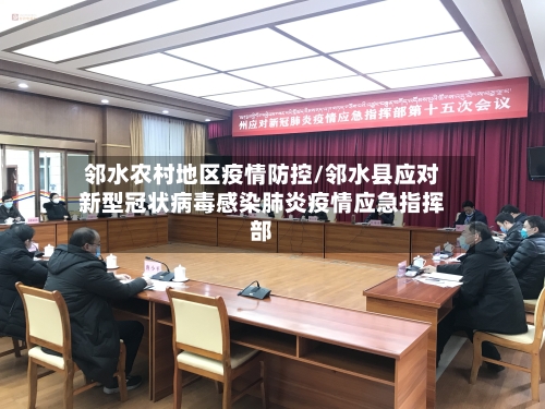 邻水农村地区疫情防控/邻水县应对新型冠状病毒感染肺炎疫情应急指挥部