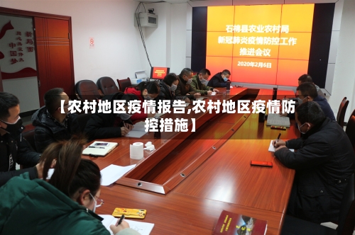 【农村地区疫情报告,农村地区疫情防控措施】