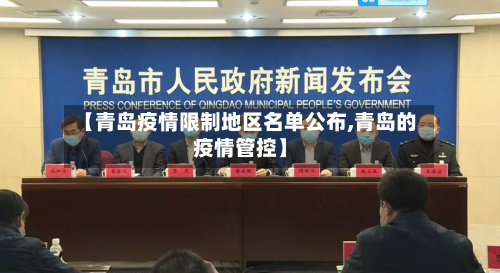 【青岛疫情限制地区名单公布,青岛的疫情管控】