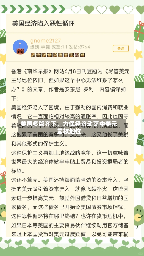 美国多管齐下，力保经济动荡中美元霸权地位