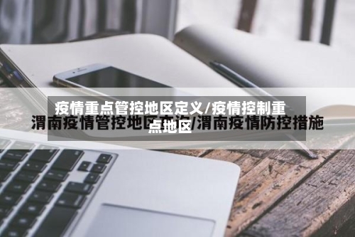 疫情重点管控地区定义/疫情控制重点地区