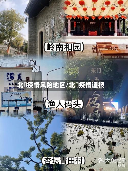 北滘疫情风险地区/北滘疫情通报
