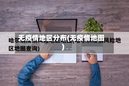 无疫情地区分布(无疫情地图)