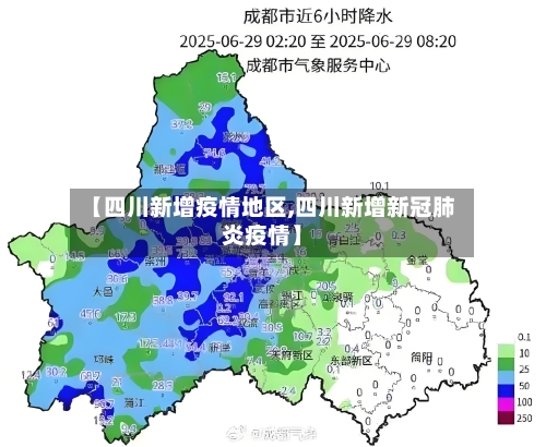 【四川新增疫情地区,四川新增新冠肺炎疫情】