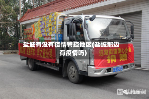 盐城有没有疫情管控地区(盐城那边有疫情吗)