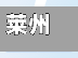 莱州疫情地区分布/莱州疫情确诊2例路线