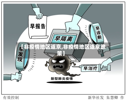 【非疫情地区返京,非疫情地区返京政策】