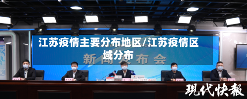 江苏疫情主要分布地区/江苏疫情区域分布