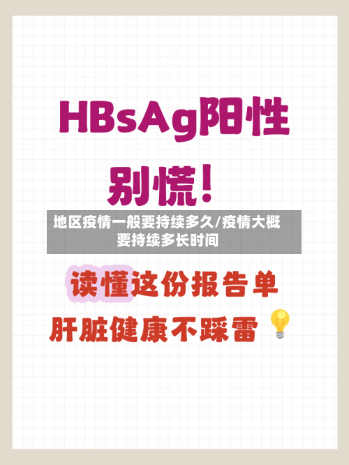 地区疫情一般要持续多久/疫情大概要持续多长时间