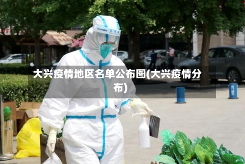 大兴疫情地区名单公布图(大兴疫情分布)