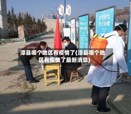 漳县哪个地区有疫情了(漳县哪个地区有疫情了最新消息)