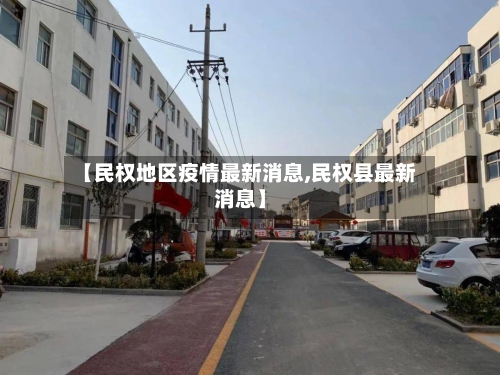 【民权地区疫情最新消息,民权县最新消息】
