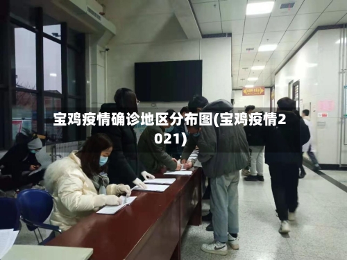 宝鸡疫情确诊地区分布图(宝鸡疫情2021)
