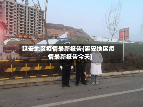 延安地区疫情最新报告(延安地区疫情最新报告今天)