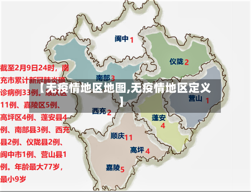 【无疫情地区地图,无疫情地区定义】