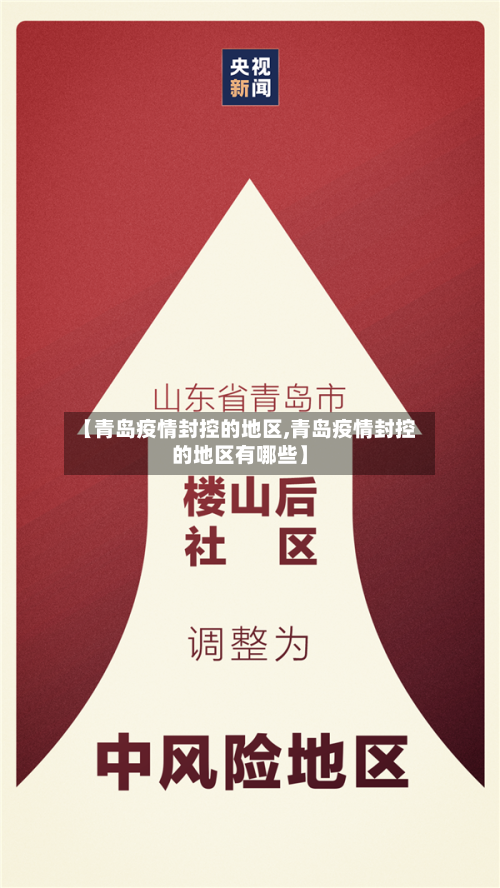【青岛疫情封控的地区,青岛疫情封控的地区有哪些】