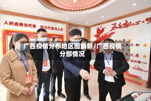 广西疫情分布地区图最新/广西疫情分部情况