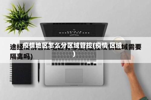 疫情地区怎么分区域管控(疫情 区域)