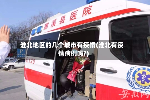 淮北地区的几个城市有疫情(淮北有疫情病例吗?)