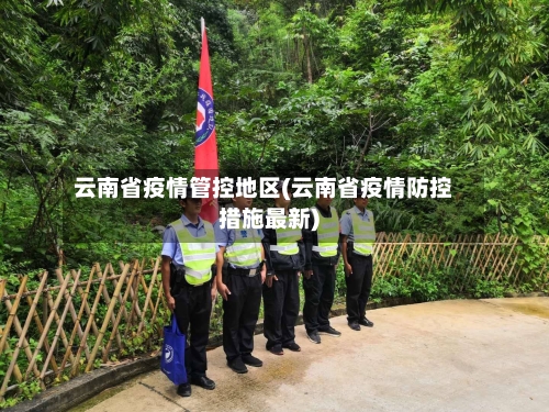云南省疫情管控地区(云南省疫情防控措施最新)