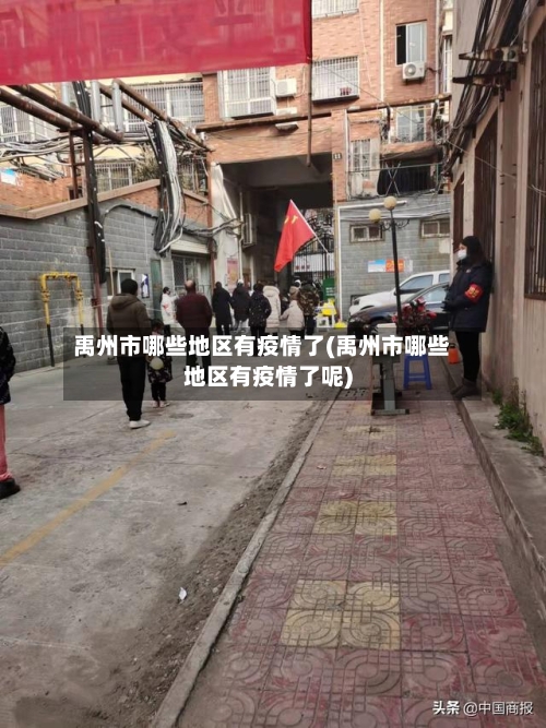 禹州市哪些地区有疫情了(禹州市哪些地区有疫情了呢)