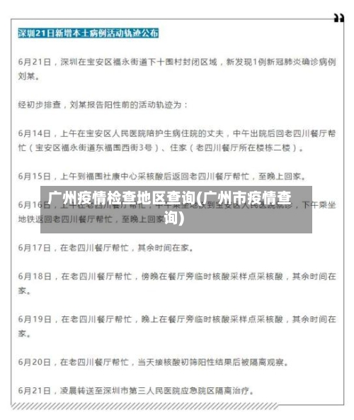 广州疫情检查地区查询(广州市疫情查询)