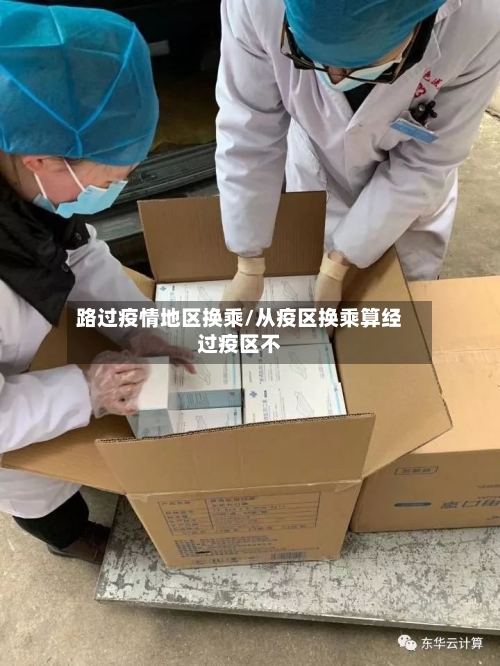 路过疫情地区换乘/从疫区换乘算经过疫区不