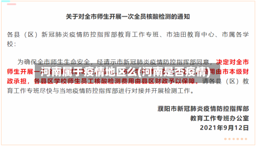 河南属于疫情地区么(河南是否疫情)