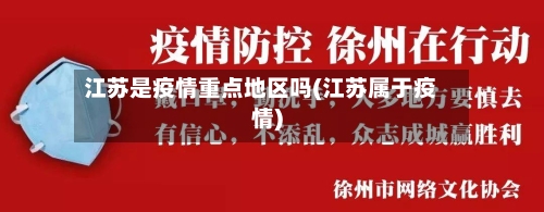 江苏是疫情重点地区吗(江苏属于疫情)