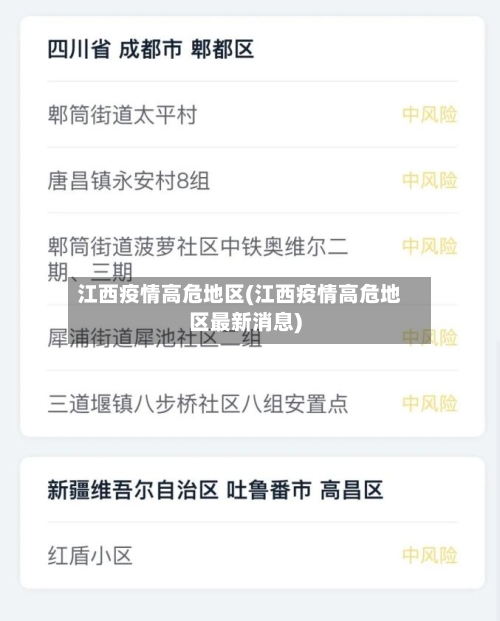 江西疫情高危地区(江西疫情高危地区最新消息)