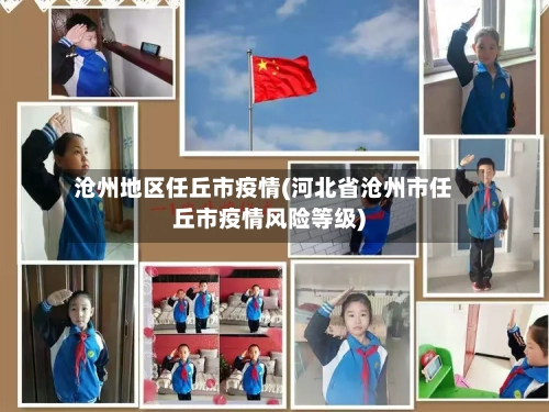 沧州地区任丘市疫情(河北省沧州市任丘市疫情风险等级)