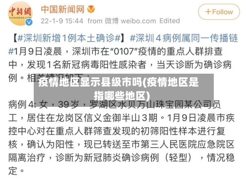疫情地区显示县级市吗(疫情地区是指哪些地区)