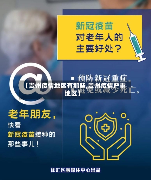【贵州疫情地区有那些,贵州疫情严重地区】
